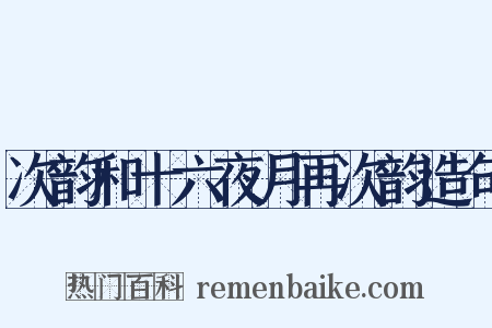 次韵和十六夜月再次韵造句是什么意思的图片